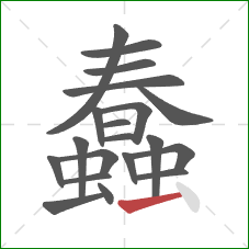 蠢的笔顺第20画：横