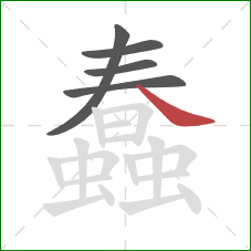 蠢的笔顺第5画：捺