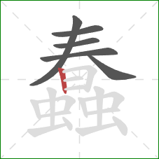 蠢的笔顺第6画：竖