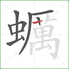 蠣的笔顺第10画：竖