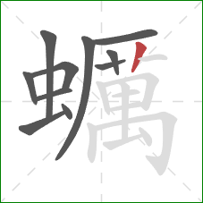 蠣的笔顺第11画：竖