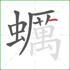 蠣的笔顺第12画：竖