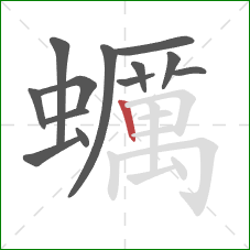 蠣的笔顺第13画：横折