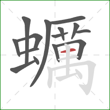 蠣的笔顺第15画：横
