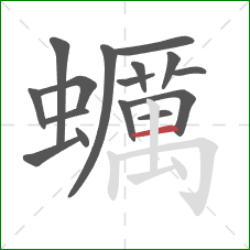 蠣的笔顺第16画：竖