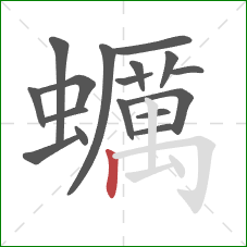 蠣的笔顺第17画：横折钩