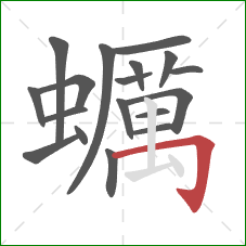 蠣的笔顺第18画：竖