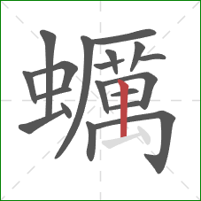 蠣的笔顺第19画：提