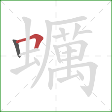 蠣的笔顺第2画：横折