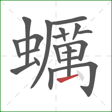 蠣的笔顺第20画：点