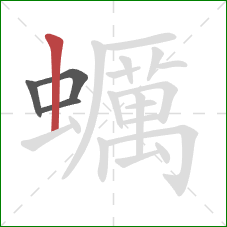 蠣的笔顺第4画：竖
