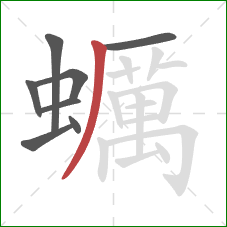 蠣的笔顺第8画：撇