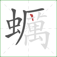 蠣的笔顺第9画：横