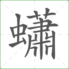蠨的笔顺