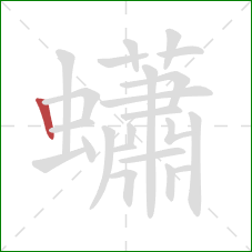 蠨的笔顺第1画：竖