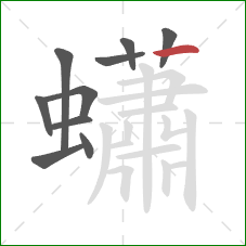 蠨的笔顺第10画：横