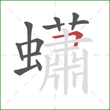 蠨的笔顺第11画：横折