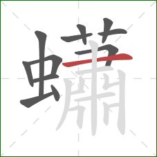 蠨的笔顺第12画：横