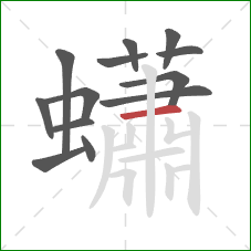 蠨的笔顺第13画：横