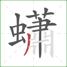 蠨的笔顺第15画：撇