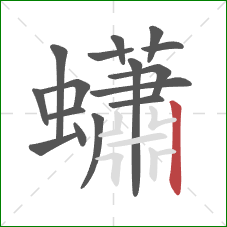 蠨的笔顺第16画：竖