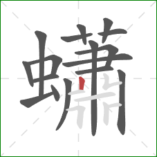 蠨的笔顺第17画：竖