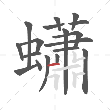 蠨的笔顺第18画：横