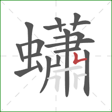 蠨的笔顺第19画：竖折