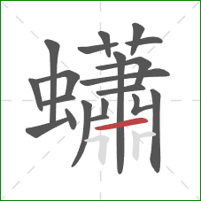 蠨的笔顺第20画：横