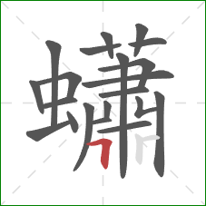 蠨的笔顺第21画：横折