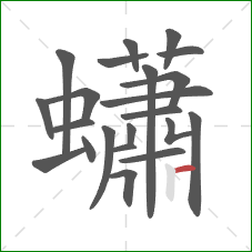 蠨的笔顺第22画：横