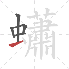 蠨的笔顺第5画：横