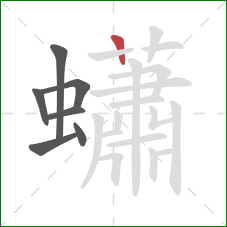 蠨的笔顺第7画：竖