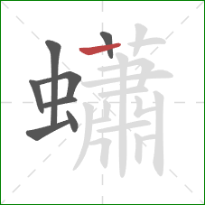 蠨的笔顺第8画：横