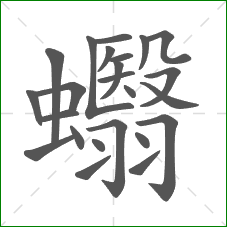 蠮的笔顺