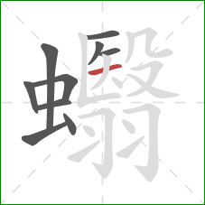 蠮的笔顺第10画：横