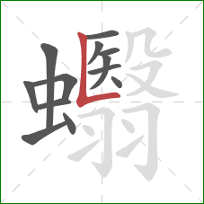 蠮的笔顺第13画：竖折