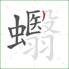 蠮的笔顺第14画：撇