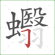 蠮的笔顺第18画：横折钩
