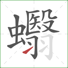 蠮的笔顺第20画：提