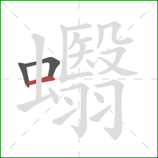 蠮的笔顺第3画：横