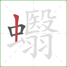 蠮的笔顺第4画：竖