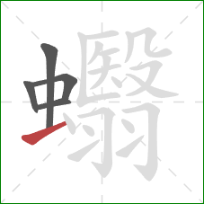 蠮的笔顺第5画：提