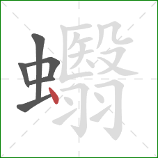 蠮的笔顺第6画：点