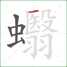 蠮的笔顺第7画：横