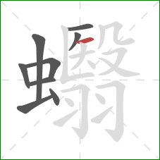 蠮的笔顺第9画：横