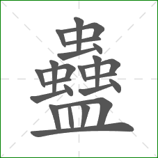 蠱的笔顺