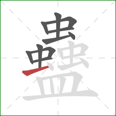 蠱的笔顺第11画：横