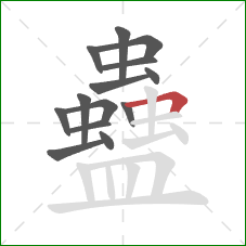 蠱的笔顺第14画：横折