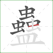 蠱的笔顺第15画：横